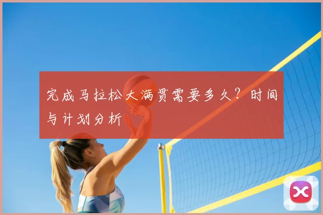 完成马拉松大满贯需要多久?时间与计划分析
