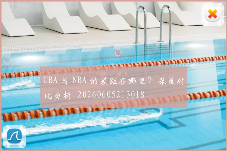 CBA 与 NBA 的差距在哪里？深度对比分析_20260605213018