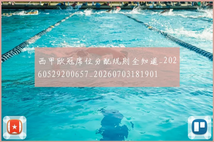 西甲欧冠席位分配规则全知道_20260529200657_20260703181901