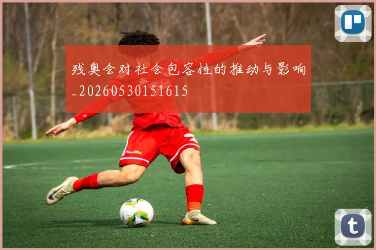 残奥会对社会包容性的推动与影响_20260530151615