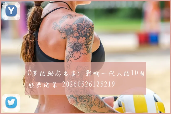 C罗的励志名言:影响一代人的10句经典语录_20260526125219