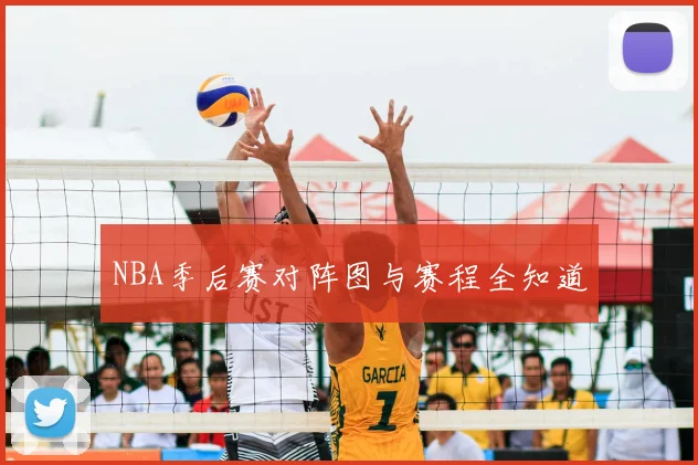 NBA季后赛对阵图与赛程全知道