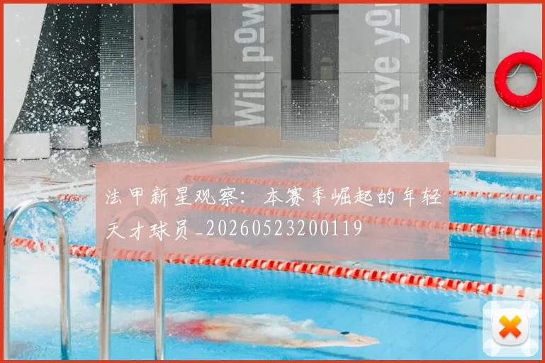 法甲新星观察:本赛季崛起的年轻天才球员_20260523200119