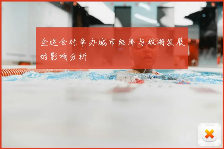 全运会对举办城市经济与旅游发展的影响分析
