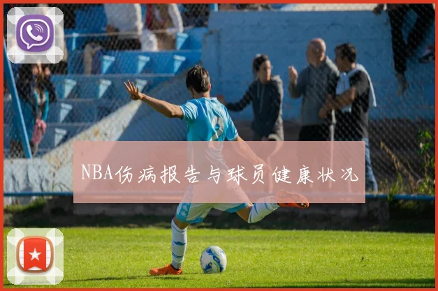 NBA伤病报告与球员健康状况
