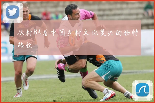 从村BA看中国乡村文化复兴的独特路径