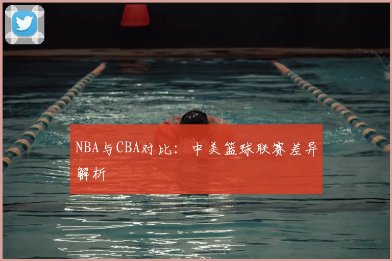 NBA与CBA对比：中美篮球联赛差异解析