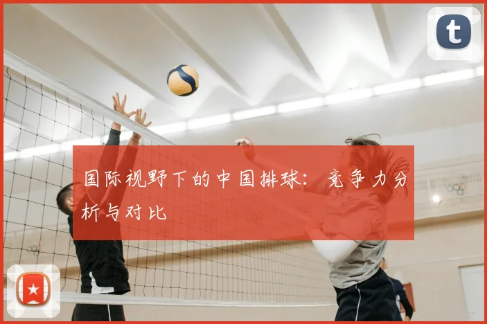 国际视野下的中国排球：竞争力分析与对比