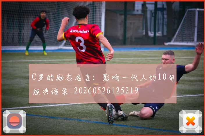 C罗的励志名言：影响一代人的10句经典语录_20260526125219