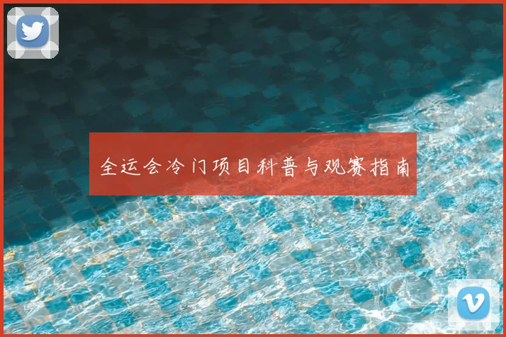 全运会冷门项目科普与观赛指南