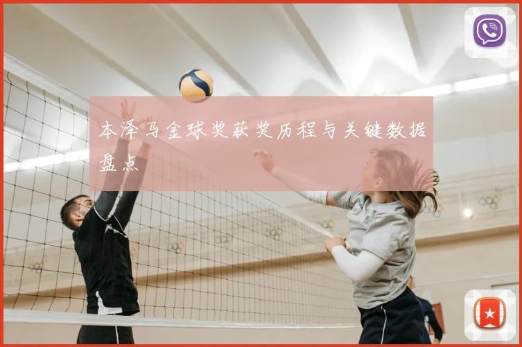 本泽马金球奖获奖历程与关键数据盘点