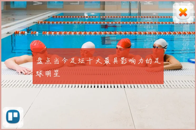 盘点当今足坛十大最具影响力的足球明星