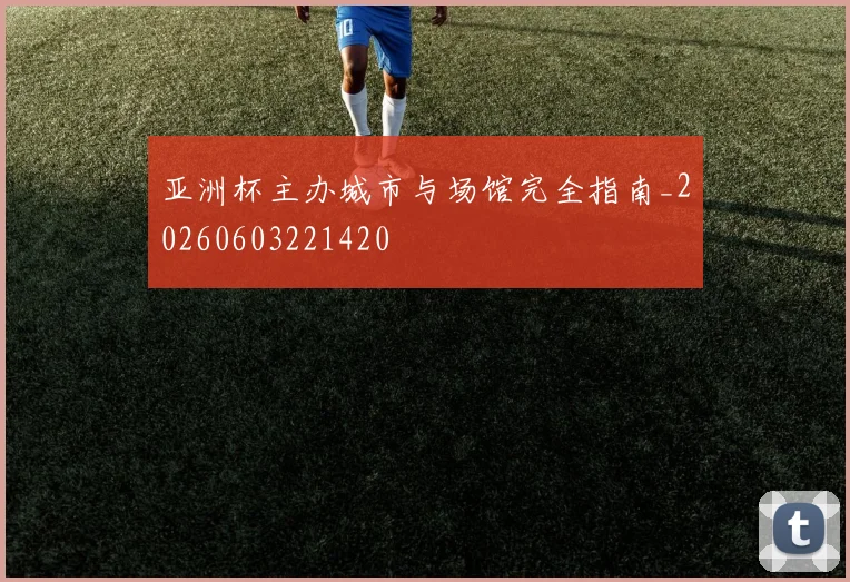 亚洲杯主办城市与场馆完全指南_20260603221420