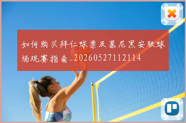 如何购买拜仁球票及慕尼黑安联球场观赛指南_20260527112114
