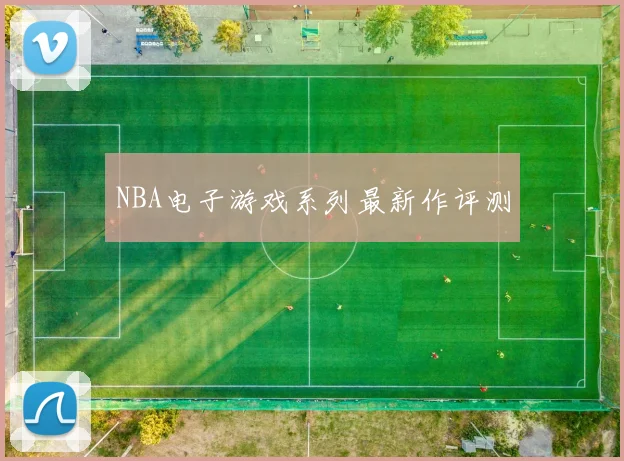 NBA电子游戏系列最新作评测