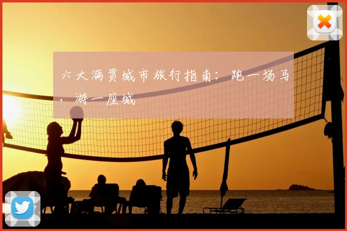 六大满贯城市旅行指南：跑一场马，游一座城