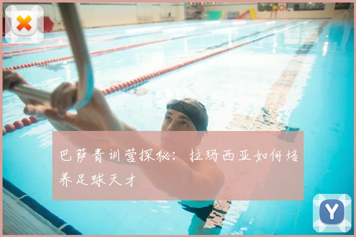 巴萨青训营探秘：拉玛西亚如何培养足球天才