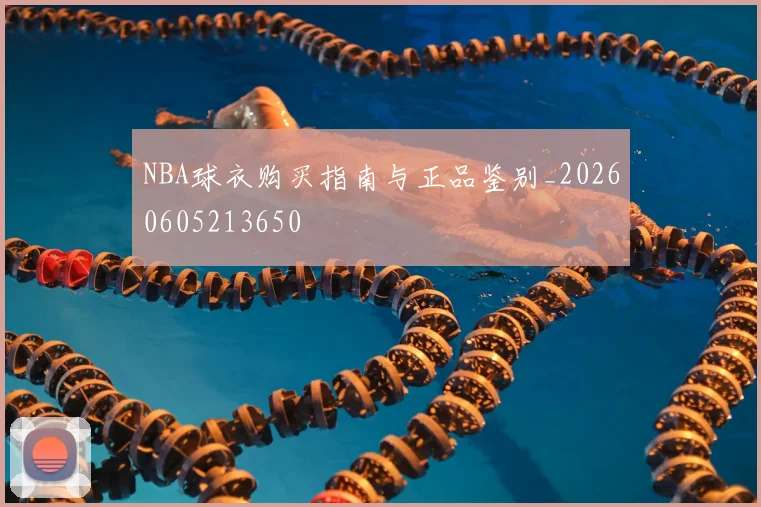 NBA球衣购买指南与正品鉴别_20260605213650