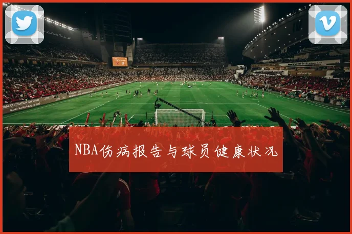 NBA伤病报告与球员健康状况