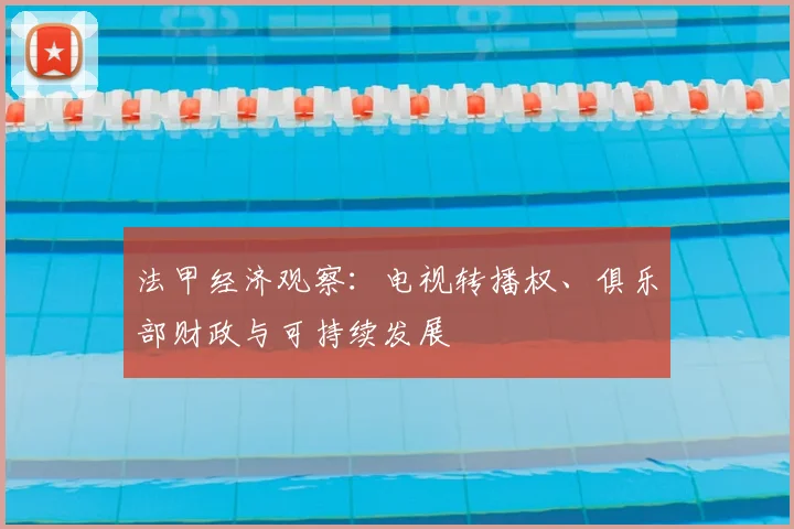 法甲经济观察：电视转播权、俱乐部财政与可持续发展