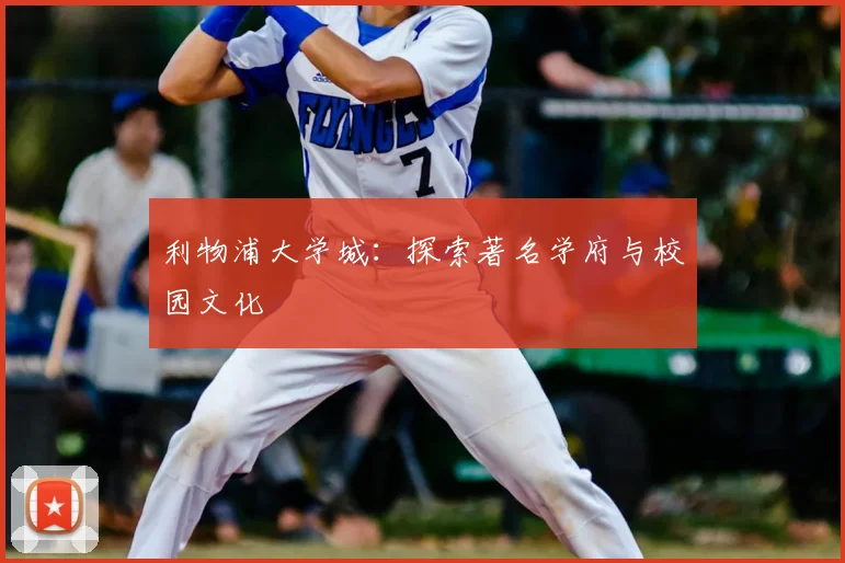 利物浦大学城：探索著名学府与校园文化