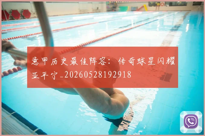 意甲历史最佳阵容:传奇球星闪耀亚平宁_20260528192918