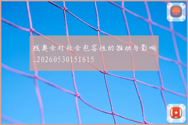 残奥会对社会包容性的推动与影响_20260530151615