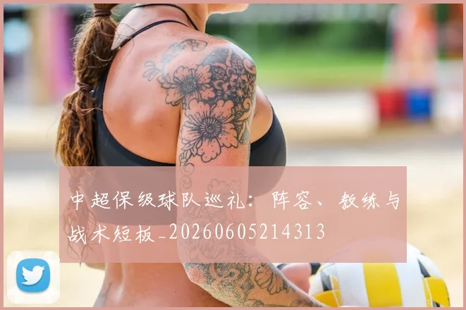 中超保级球队巡礼：阵容、教练与战术短板_20260605214313