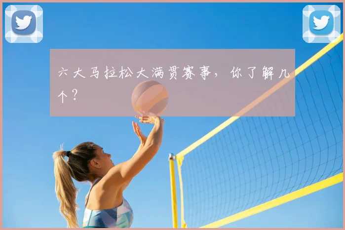 六大马拉松大满贯赛事，你了解几个？