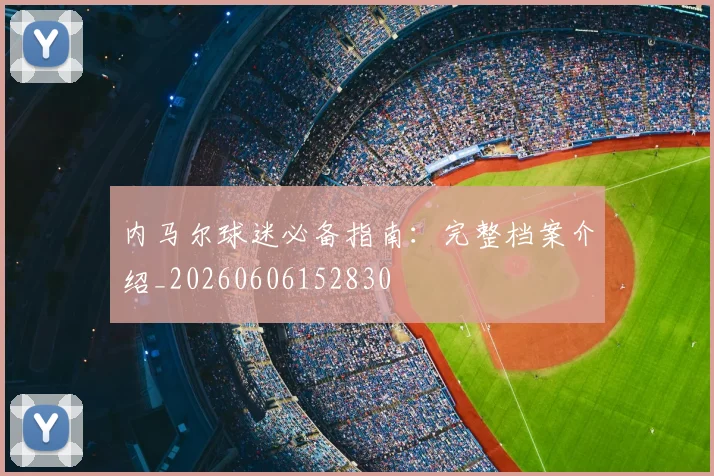 内马尔球迷必备指南:完整档案介绍_20260606152830