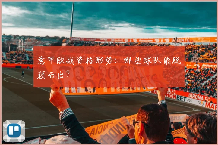 意甲欧战资格形势：哪些球队能脱颖而出？