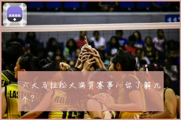 六大马拉松大满贯赛事，你了解几个？