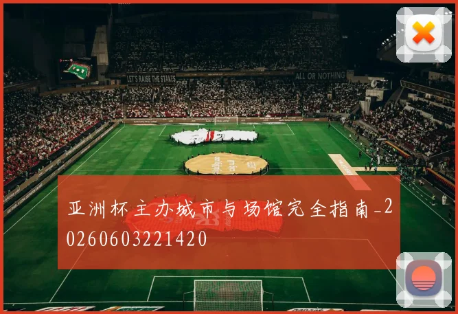 亚洲杯主办城市与场馆完全指南_20260603221420