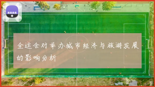 全运会对举办城市经济与旅游发展的影响分析