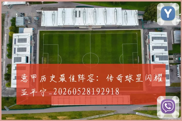 意甲历史最佳阵容：传奇球星闪耀亚平宁_20260528192918